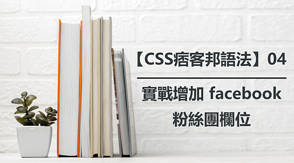 【CSS痞客邦語法】04｜實戰增加 facebook 粉絲團欄位