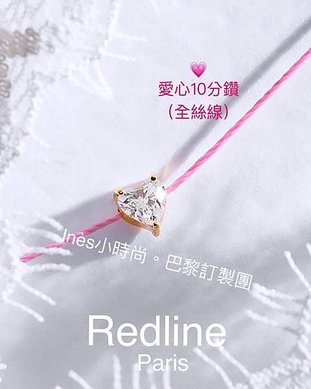 【 🇫🇷 Redline代買】 INES小時尚💎redlin