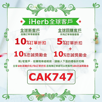 iherb折扣碼 禮卷碼 優惠碼 CAK747.png