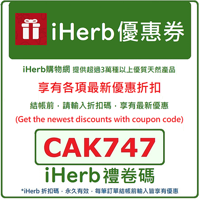 iherb 折扣碼 CAK747 優惠碼 優惠券 iherb coupon code discount code CAK747 for 全球客戶皆享有優惠 台灣(Taiwan) 香港(Hong Kong) 澳門(Macau) 中國(China) 新加坡(Singapore) 日本(Japan) 馬來西亞(Malaysia) 韓國(Korea 대한민국 ) 澳洲(Australia) 美國(United States)