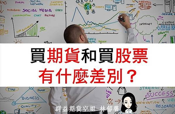 期貨股票差異