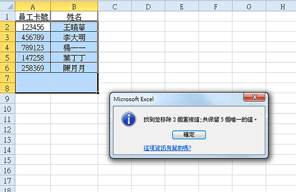 【Excel2010版-小技巧】快速移除重複性資料，再多也不