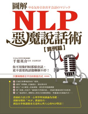 圖解NLP惡魔說話術_封面.jpg