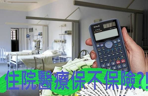 住院醫療保不保險