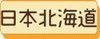 日本北海道.jpg