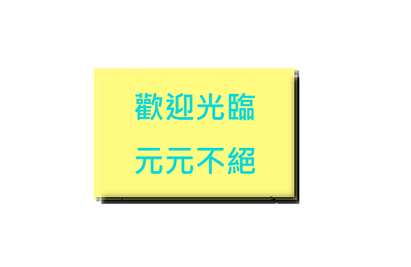 圖層陰影立體圖＿歡迎光臨元元不絕