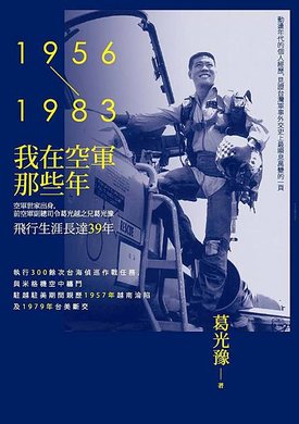 我在空軍那些年（1956-1983）