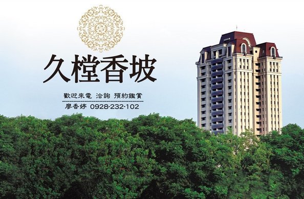 台中好宅 久樘開發 久樘香坡 (1)廖香婷0965520580歡迎鑑賞.jpg