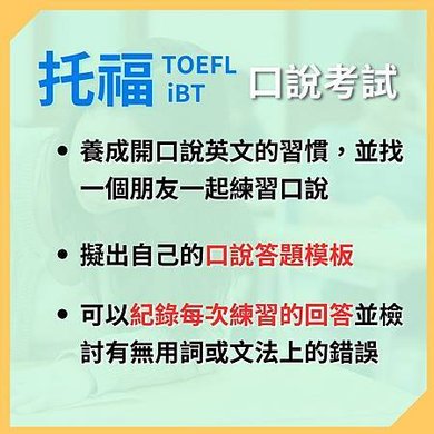 讓洋碩用4張圖，帶你了解托福TOEFL考什麼？