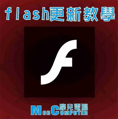 flash更新教學.jpg