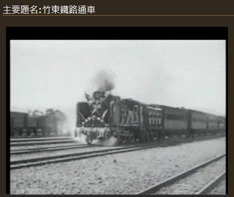 1947年竹東鐵路+內灣線通車/台鐵弊案-戰備月台/台鐵累積