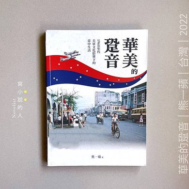 《華美的跫音》∣ 重返美軍在台中的奇幻時光。(參考No.63