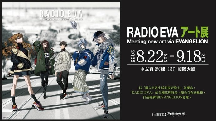 新世紀福音戰士RADIO EVA ART展台中中友百貨.jpg