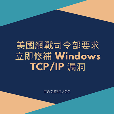 美國網戰司令部要求立即修補 Windows TCP_IP 漏洞.png