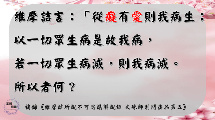 菩薩為眾生故入生死，菩薩疾者以大悲起 4.png