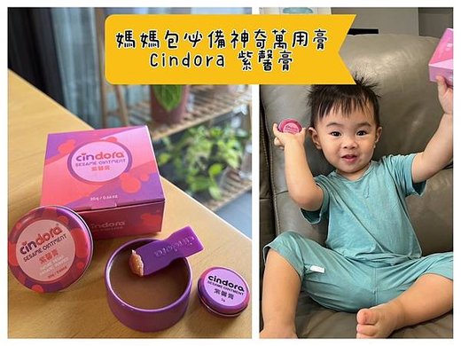 [育] 嬰幼兒萬用膏 – 馨朵拉CINDORA 紫馨膏 媽媽