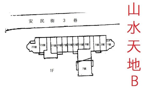 山水天地B