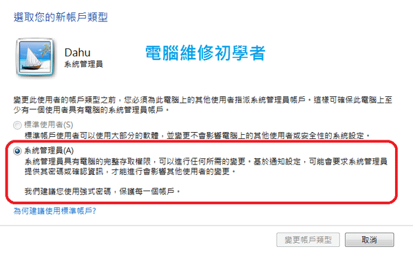 win7使用者帳戶設定3-1