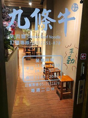 九條牛牛肉麵-嘉義店