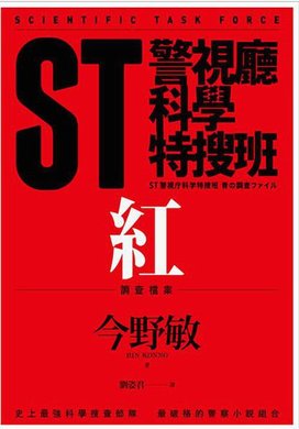 今野敏《ST警視廳科學特搜班：紅色調查檔案》