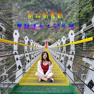 hsiaomienyang 雙龍瀑布七彩吊橋 南投信義景點 南投景點 七彩吊橋