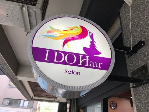 I DO HAIR 我願意接髮魔力屋. 店外觀 (15) (Copy).jpg