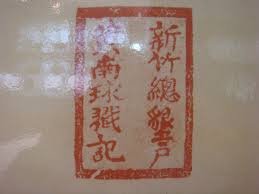 丐首戳記/連庄合約字/戶口門牌/社會治安、行政、調解、地方自