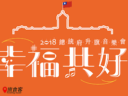 法鼓山新年春聯/羅馬字春聯/狗年旺旺 總統府+台北市+新北市