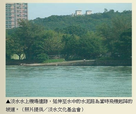 淡水水上機場-台灣第一座民航用國際機場，是1930年代中期開