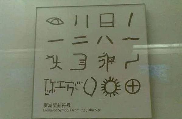 安徽發現古文字雙墩刻符，比甲骨文還早4000年，7000年前
