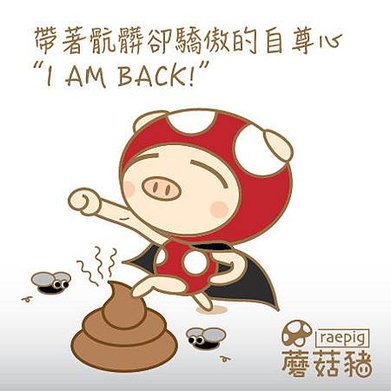 蘑菇豬-每日一推-20141109-01