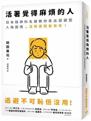 悅閱:「活著覺得麻煩的人：逃避不可恥但沒用！ 」＿你是做什麼