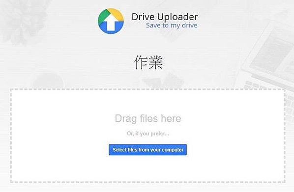 【教學】不需要登入帳號、密碼即可上傳檔案至Google雲端硬