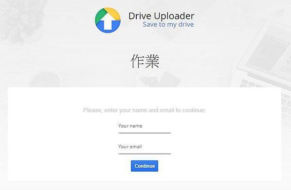 【教學】不需要登入帳號、密碼即可上傳檔案至Google雲端硬