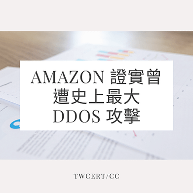 Amazon 證實曾遭史上最大 DDoS 攻擊.png