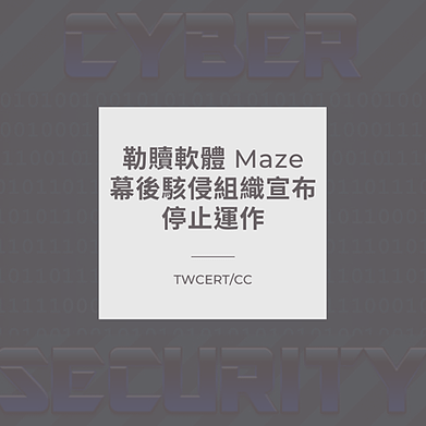 勒贖軟體 Maze 幕後駭侵組織宣布停止運作.png