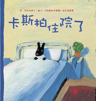 卡斯柏住院了