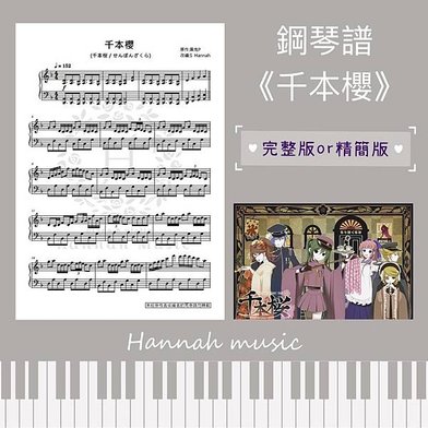 [鋼琴譜] 初音未來：《千本櫻》（完整版／精簡版）