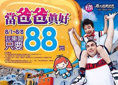 義大遊樂世界-0801~0808 爸爸玩樂園只要$88元.jpg