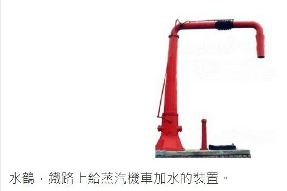 水鶴/火車加水站/給火車機車頭加煤加水-機務段都建有上煤台加