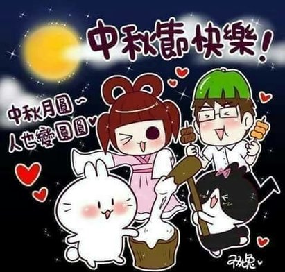 中秋節快樂.jpg