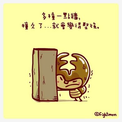 140710_多撞一點牆.jpeg