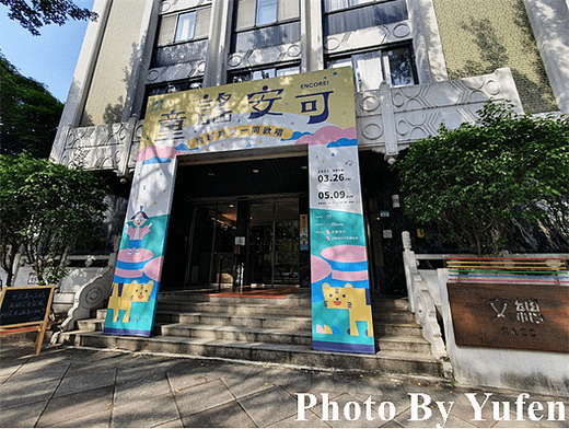 中華文化總會 城南有意思 童謠安可體驗特展