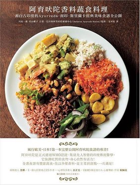 阿育吠陀香料蔬食料理