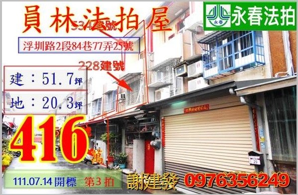 彰化縣員林市浮圳路二段84巷77弄25號。宜朋代標  阿發 0976-356-249