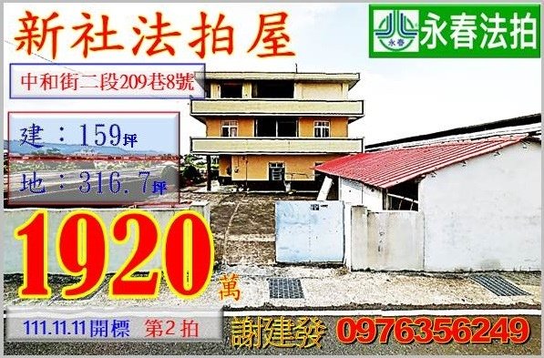 台中市新社區中和街二段209巷8號。宜朋代標  阿發 0976-356-249