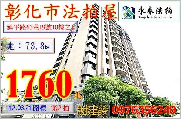 彰化縣彰化市延平里延平路63巷19號10樓之1。宜朋代標  阿發 0976-356-249