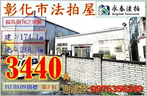 彰化縣彰化市福馬街76之10號。宜朋代標  阿發 0976-356-249