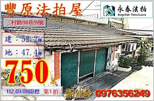 台中市豐原區三村路98巷59號。宜朋代標  阿發 0976-356-249