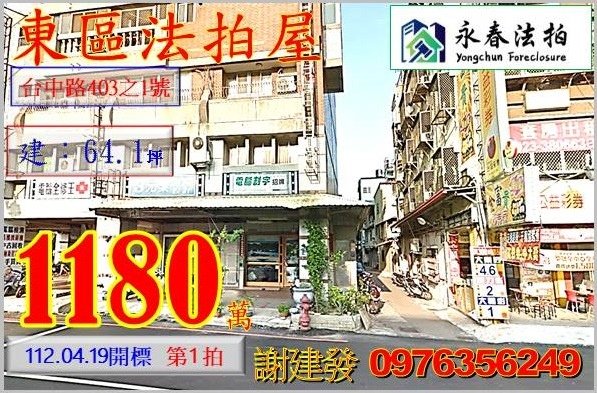 台中市東區台中路403之1號。宜朋代標  阿發 0976-356-249